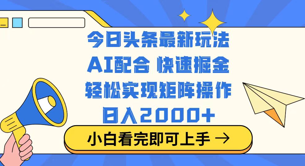 今日头条最新玩法，思路简单，复制粘贴，轻松实现矩阵日入2000+-轻创副业圈