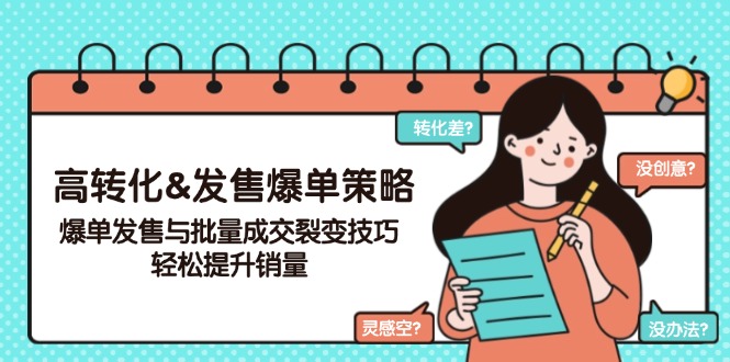 高转化&发售爆单策略，爆单发售与批量成交裂变技巧，轻松提升销量-轻创副业圈