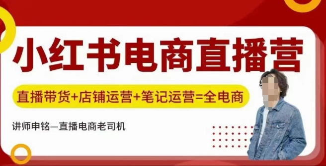 小红书电商直播训练营，直播带货+店铺运营+笔记运营-轻创副业圈
