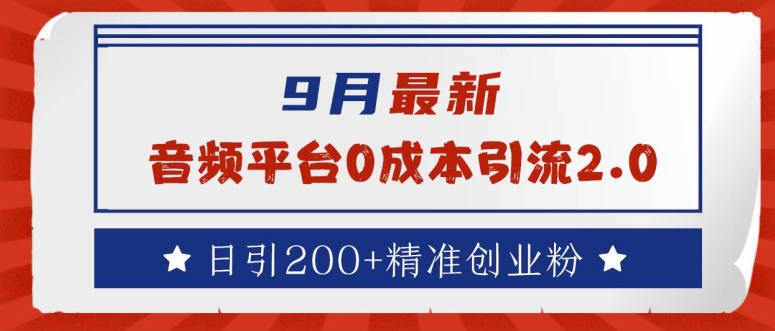 9月最新：音频平台0成本引流，日引200+精准创业粉【揭秘】-轻创副业圈