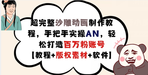 超完整沙雕动画制作教程，手把手实操AN，轻松打造百万粉账号【教程+版权素材】-轻创副业圈