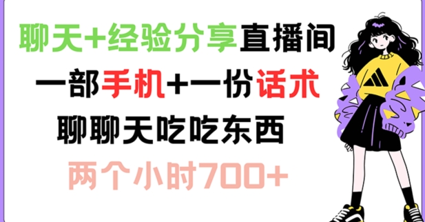 聊天+经验分享直播间 一部手机+一份话术 聊聊天吃吃东西 两个小时700+【揭秘】-轻创副业圈
