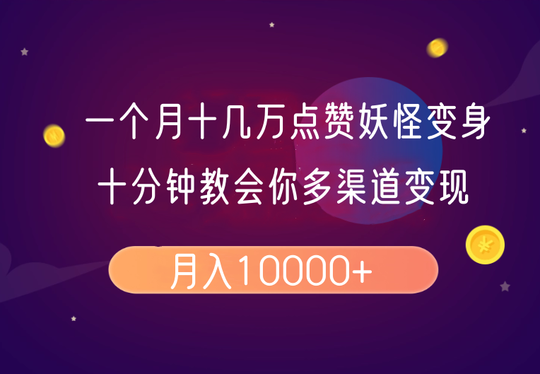 一个月十几万点赞妖怪变身视频，十分钟教会你(超详细制作流程)分段-轻创副业圈