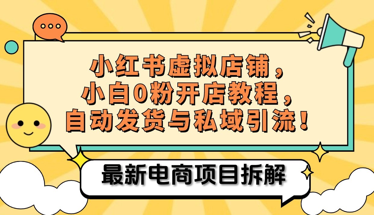 小红书电商，小白虚拟类目店铺教程，被动收益+私域引流-轻创副业圈