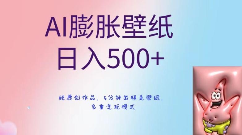 AI膨胀壁纸日入500+，纯原创作品，5分钟出精美壁纸，多重变现模式【揭秘】-轻创副业圈