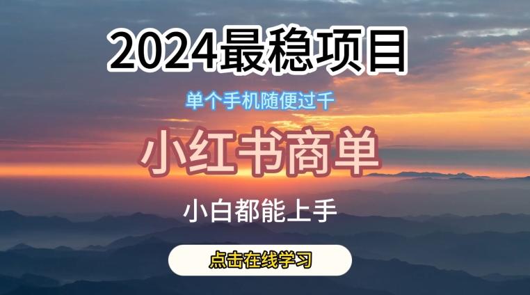 2024最稳蓝海项目，小红书商单项目，没有之一【揭秘】-轻创副业圈