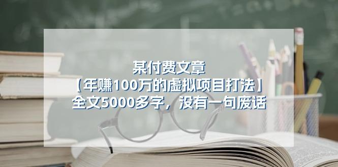 某公众号付费文章《年赚100万的虚拟项目打法》全文5000多字，没有废话-轻创副业圈