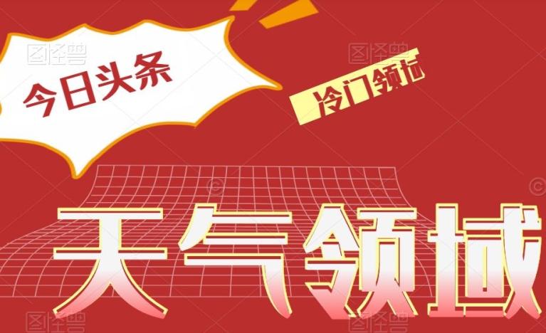 今日头条冷门天气领域，单号日入500+-轻创副业圈