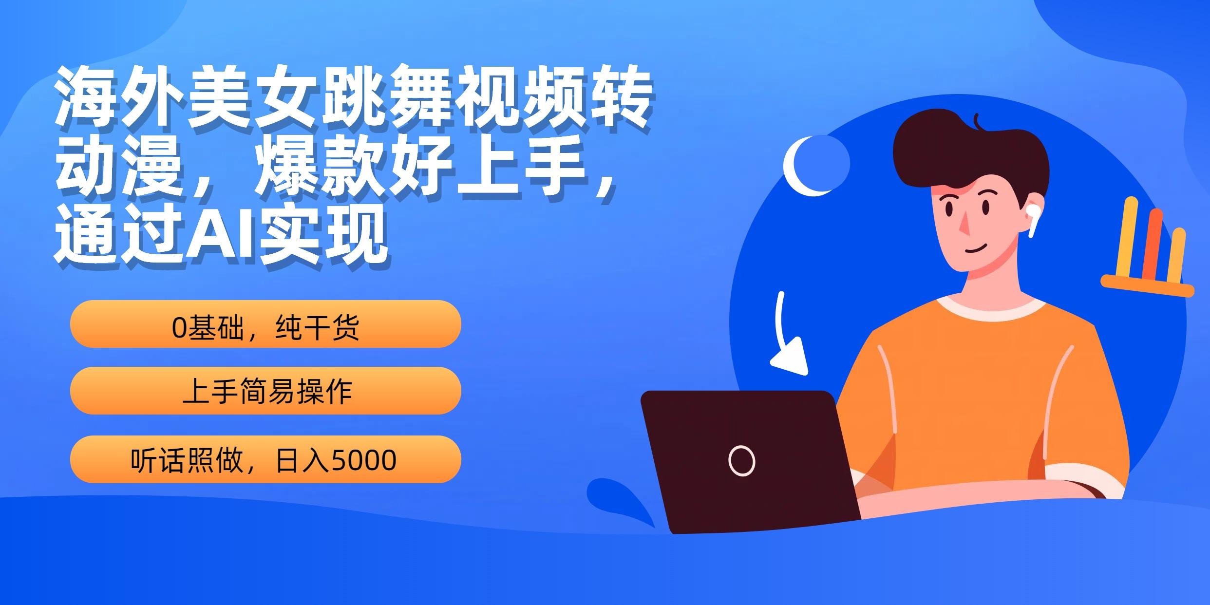 (10072期)海外美女跳舞视频转动漫，爆款好上手，通过AI实现  日入5000-轻创副业圈
