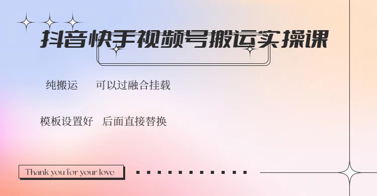 抖音快手视频号，搬运教程实操，可以过融合挂载-轻创副业圈