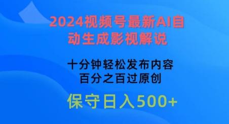 2024视频号最新AI自动生成影视解说，十分钟轻松发布内容，百分之百过原创【揭秘】-轻创副业圈
