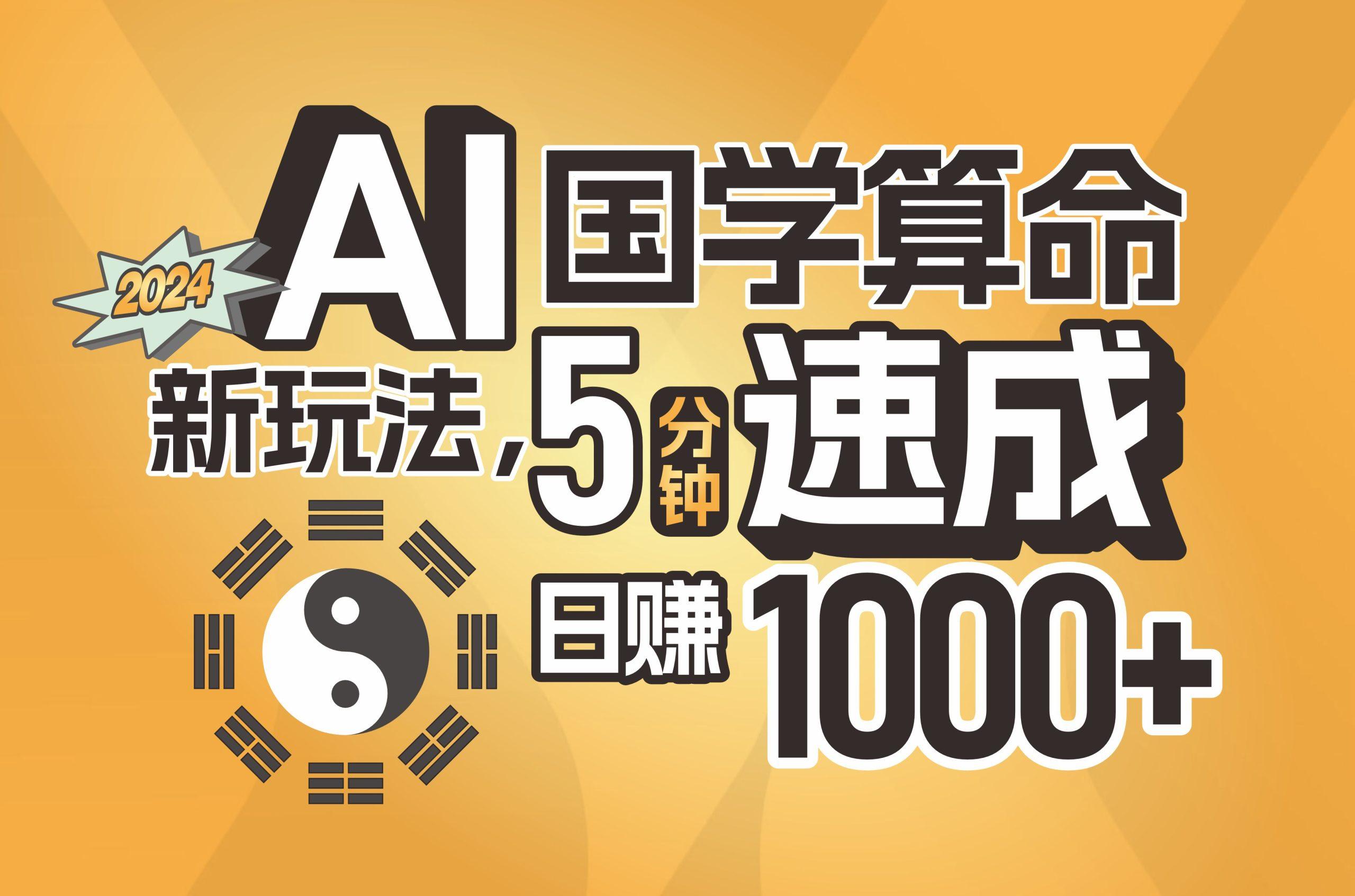 揭秘AI国学算命新玩法，5分钟速成，日赚1000+，可批量！-轻创副业圈