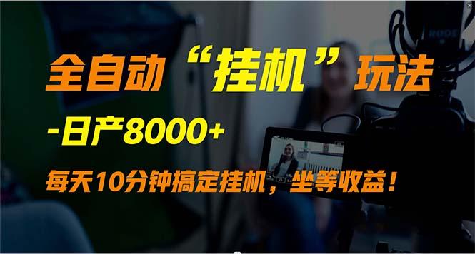(9596期)全自动“挂机”玩法，实现睡后收入，日产8000+-轻创副业圈
