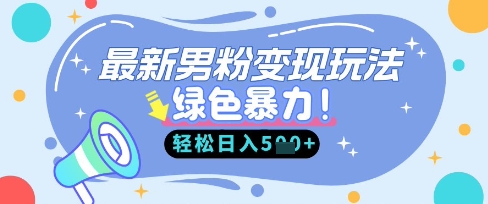最新男粉自动变现，走女人的赛道，挣男人的钱，小白轻松上手，轻松日入5张-轻创副业圈