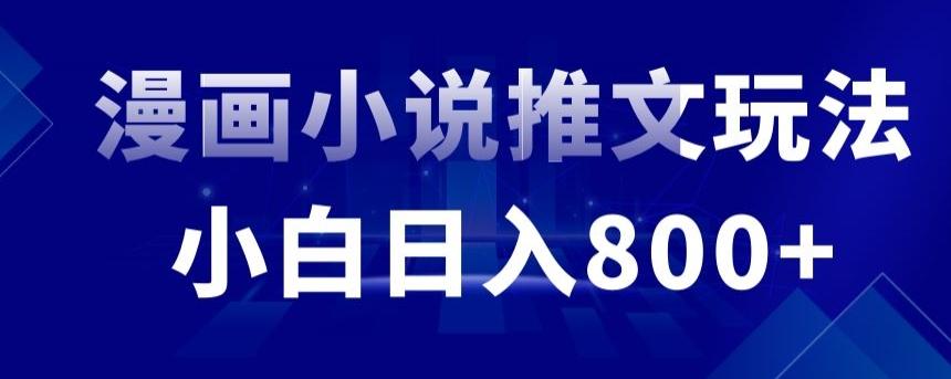 外面收费19800的漫画小说推文项目拆解，小白操作日入800+【揭秘】-轻创副业圈