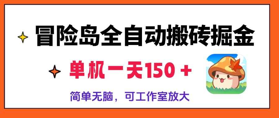 冒险岛全自动搬砖掘金，单机一天150＋，简单无脑，矩阵放大收益爆炸-轻创副业圈