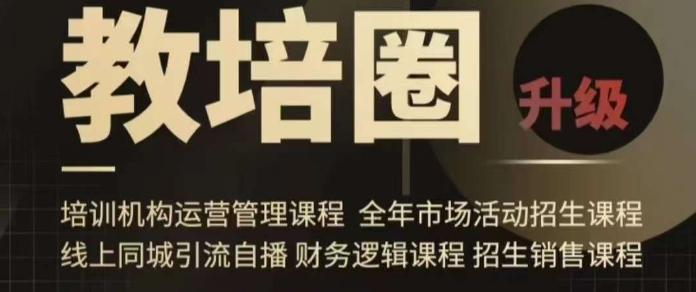 旺仔爸爸教培圈课程(运营／管理／招生／引流全套课程)，同城引流自播方案-轻创副业圈