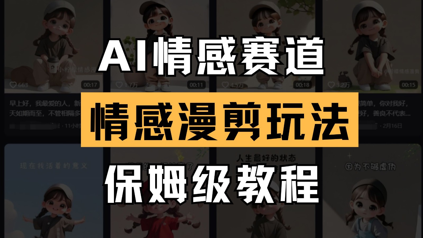 AI情感赛道 情感漫剪玩法 保姆级教程 操作简单 一鱼多吃-轻创副业圈