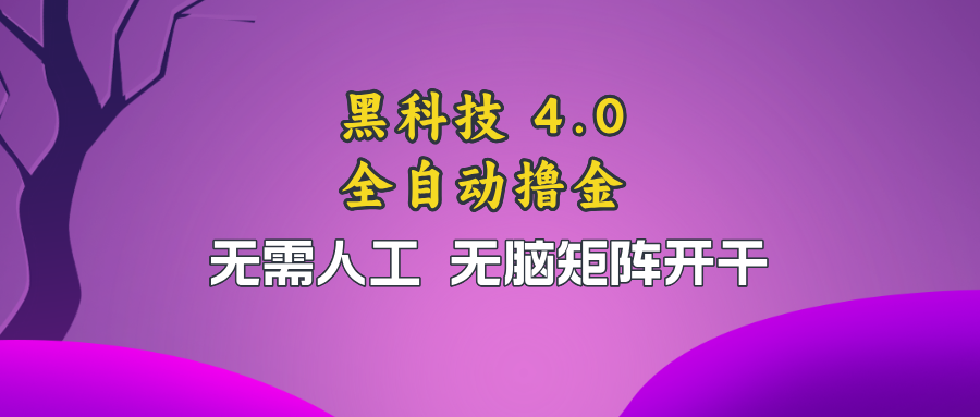 黑科技全自动撸金，无需人工，无脑矩阵开干-轻创副业圈