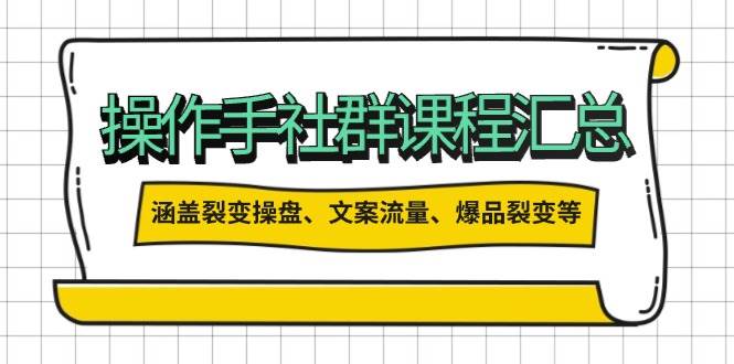操盘手合伙人课程汇总：包含裂变操盘、文案流量、爆品裂变等多方面的内容-轻创副业圈