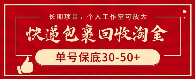 快递包裹回收淘金，单号保底30-50+，长期项目，个人工作室可放大【揭秘】-轻创副业圈