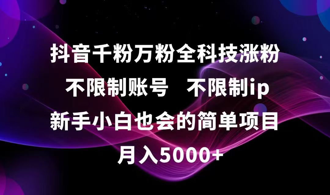 抖音千粉万粉全科技涨粉,不限制账号,不限制ip,新手小白也会的简单项目,…-轻创副业圈