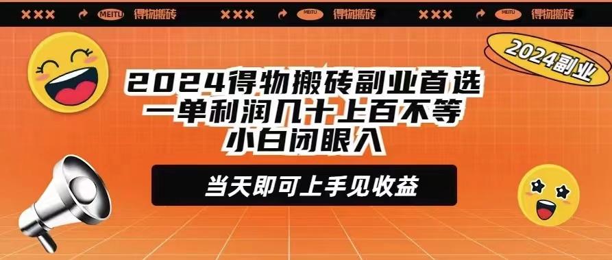 (9451期)2024得物搬砖副业首选一单利润几十上百不等小白闭眼当天即可上手见收益-轻创副业圈