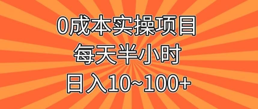 0成本实操项目，每天半小时，日入10~100+-轻创副业圈
