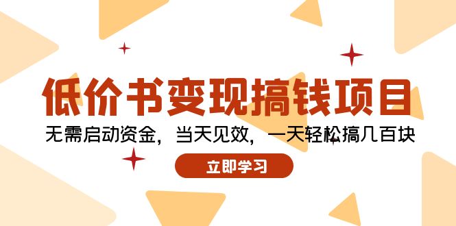 低价书变现搞钱项目：无需启动资金，当天见效，一天轻松搞几百块-轻创副业圈