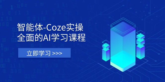 智能体-Coze实操：全面的AI学习课程，涵盖从理论基础到实战应用的全过程-轻创副业圈