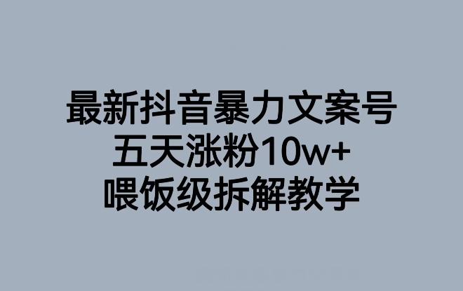 最新抖音暴力文案号，五天涨粉10w+，喂饭级拆解教学-轻创副业圈