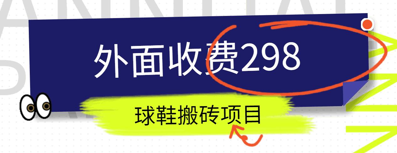 外面收费298的得物球鞋搬砖项目详细拆解教程-轻创副业圈