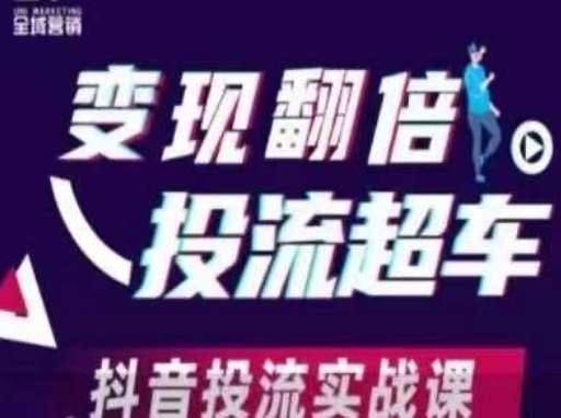变现翻倍投流超车，​抖音投流实战课-轻创副业圈
