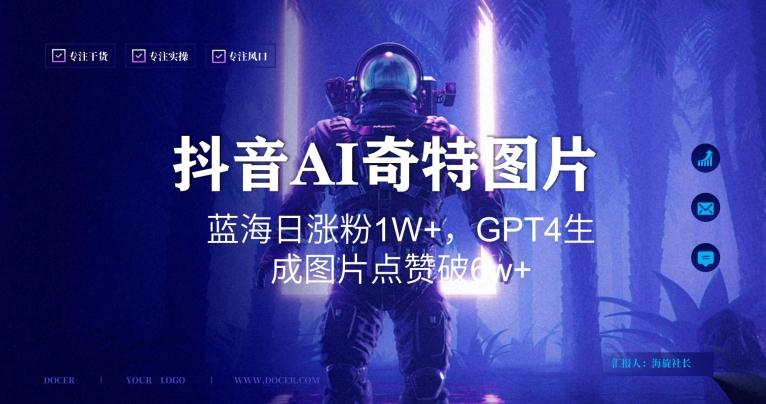 抖音用AI生成奇特图片GPT4玩法，蓝海日涨粉1W+，生成几张图片点赞破6w+【揭秘】-轻创副业圈