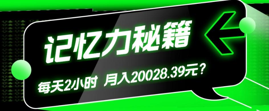 1个粉丝靠「记忆力秘籍」每天操作2小时，月入20028.39元？-轻创副业圈