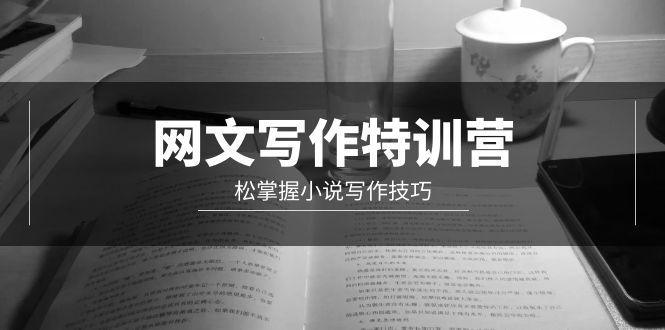 (9514期)网文-写作特训营，松掌握小说写作技巧(20节视频课)-轻创副业圈