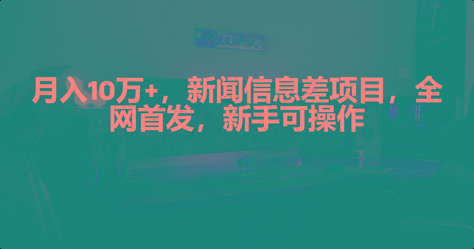 (9893期)月入10万+，新闻信息差项目，新手可操作-轻创副业圈