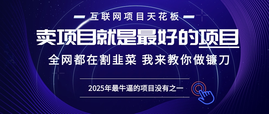 2025年普通人如何通过“知识付费”卖项目年入“百万”镰刀训练营超级IP…-轻创副业圈