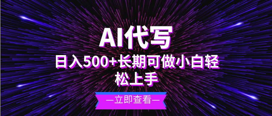 AI代写，日入500+ 小白可做 长期项目-轻创副业圈
