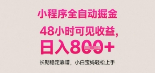 小程序自动挂G打金，无任何技术要求，没有时间限制，日入多张+长期稳定靠谱【揭秘】-轻创副业圈