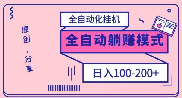 电脑手机通用挂机，全自动化挂机，日稳定100-200【完全解封双手-超级给力】-轻创副业圈