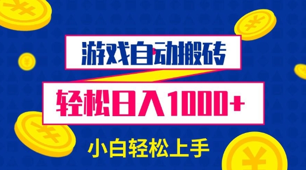 游戏自动搬砖，轻松日入1000+ 小白轻松上手【揭秘】-轻创副业圈
