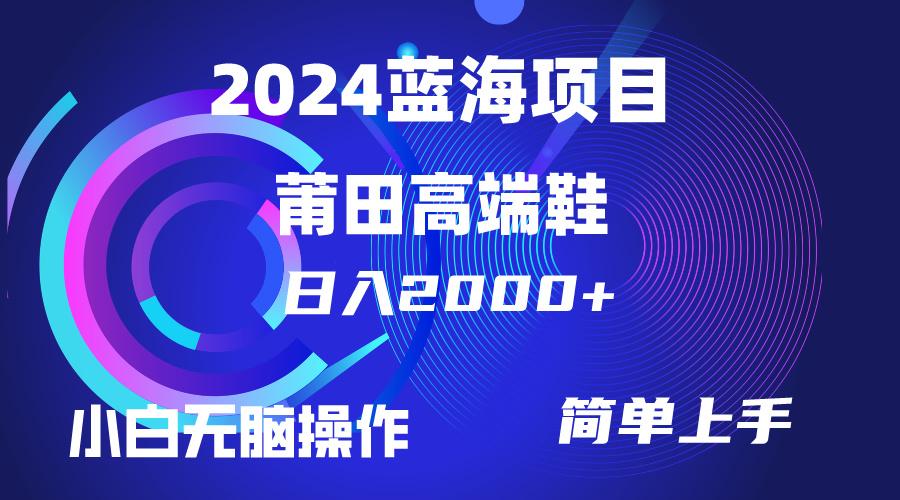 (10030期)每天两小时日入2000+，卖莆田高端鞋，小白也能轻松掌握，简单无脑操作…-轻创副业圈