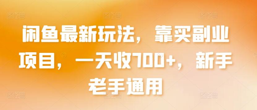 闲鱼最新玩法，靠买副业项目，一天收700+，新手老手通用【揭秘】-轻创副业圈
