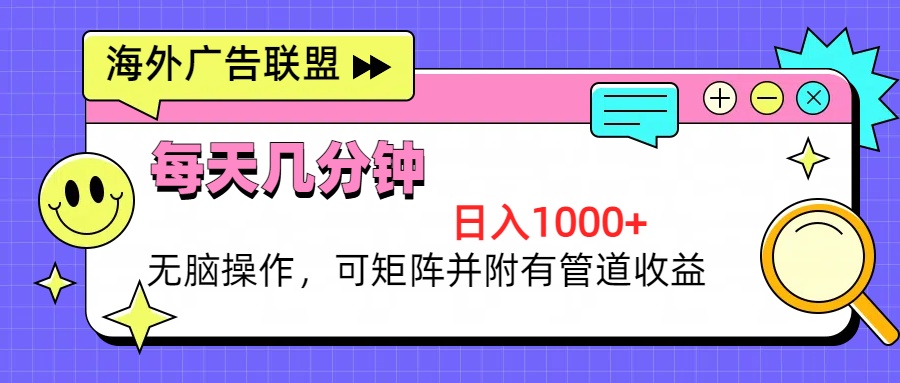 海外广告联盟，每天几分钟日入1000+无脑操作，可矩阵并附有管道收益-轻创副业圈