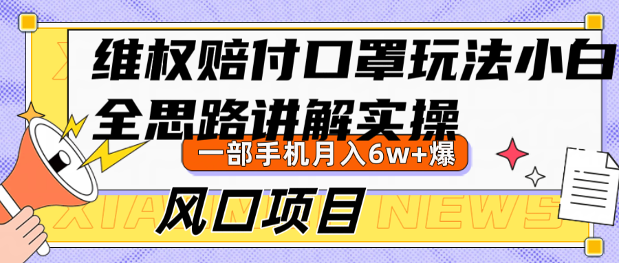 维权赔付口罩玩法，小白也能月入6w+，风口项目实操-轻创副业圈