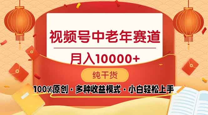视频号中老年赛道 100%原创 手把手教学 新号3天收益破百 小白必备-轻创副业圈