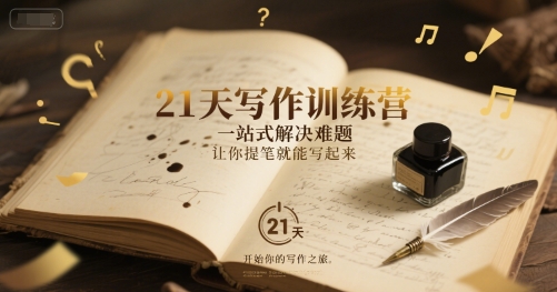 21天写作训练营，​一站式解决难题，让你提笔就能写起来-轻创副业圈