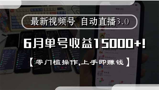 最新视频号直播3.0, 6月单号收益15000+, 零门槛操作,上手即赚钱-轻创副业圈