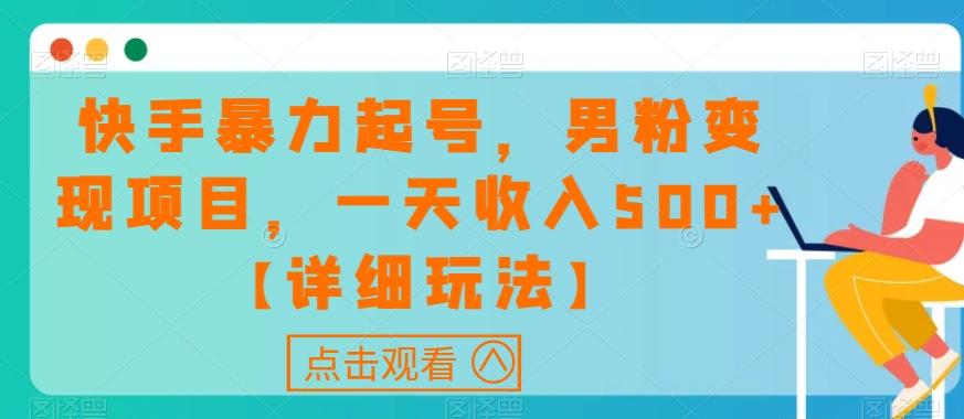 快手暴力起号，男粉变现项目，一天收入500+【详细玩法】【揭秘】-轻创副业圈